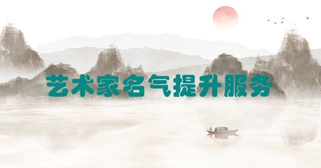 杞县-艺术商盟为书画家提供全方位的网络媒体推广服务